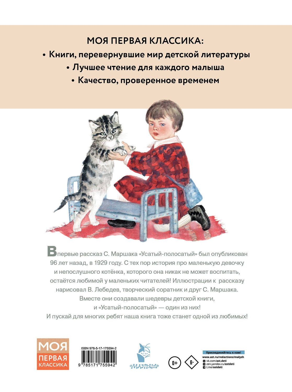 АСТ С. Маршак "Усатый-полосатый. Рисунки В. Лебедева" 547428 978-5-17-175594-2
