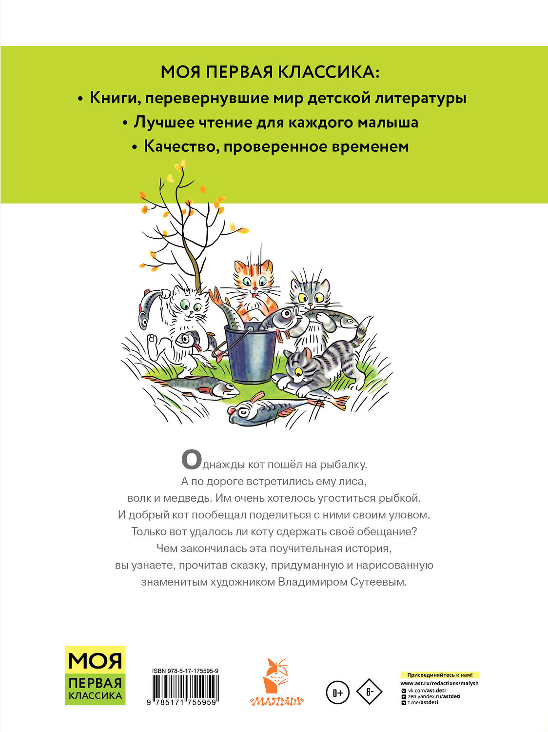 АСТ Сутеев В.Г. "Кот-рыболов. Рисунки автора" 547429 978-5-17-175595-9