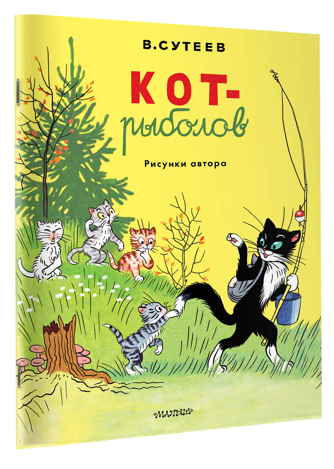 АСТ Сутеев В.Г. "Кот-рыболов. Рисунки автора" 547429 978-5-17-175595-9