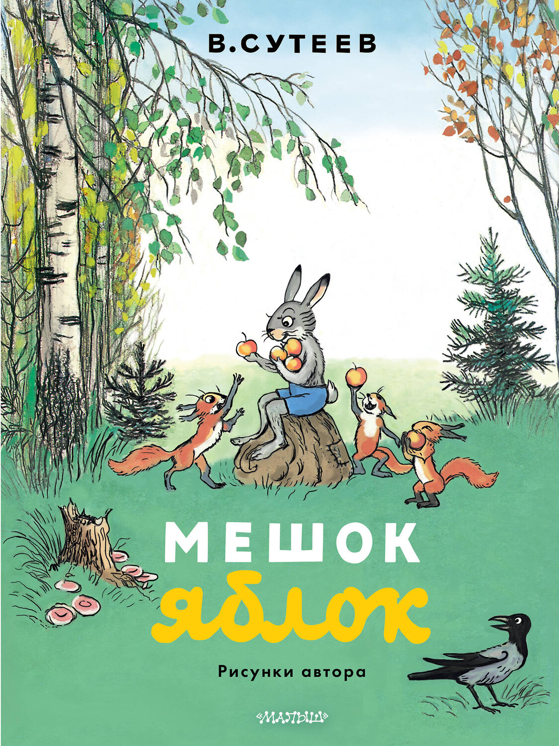 АСТ Сутеев В. "Мешок яблок. Рисунки автора" 547430 978-5-17-175587-4