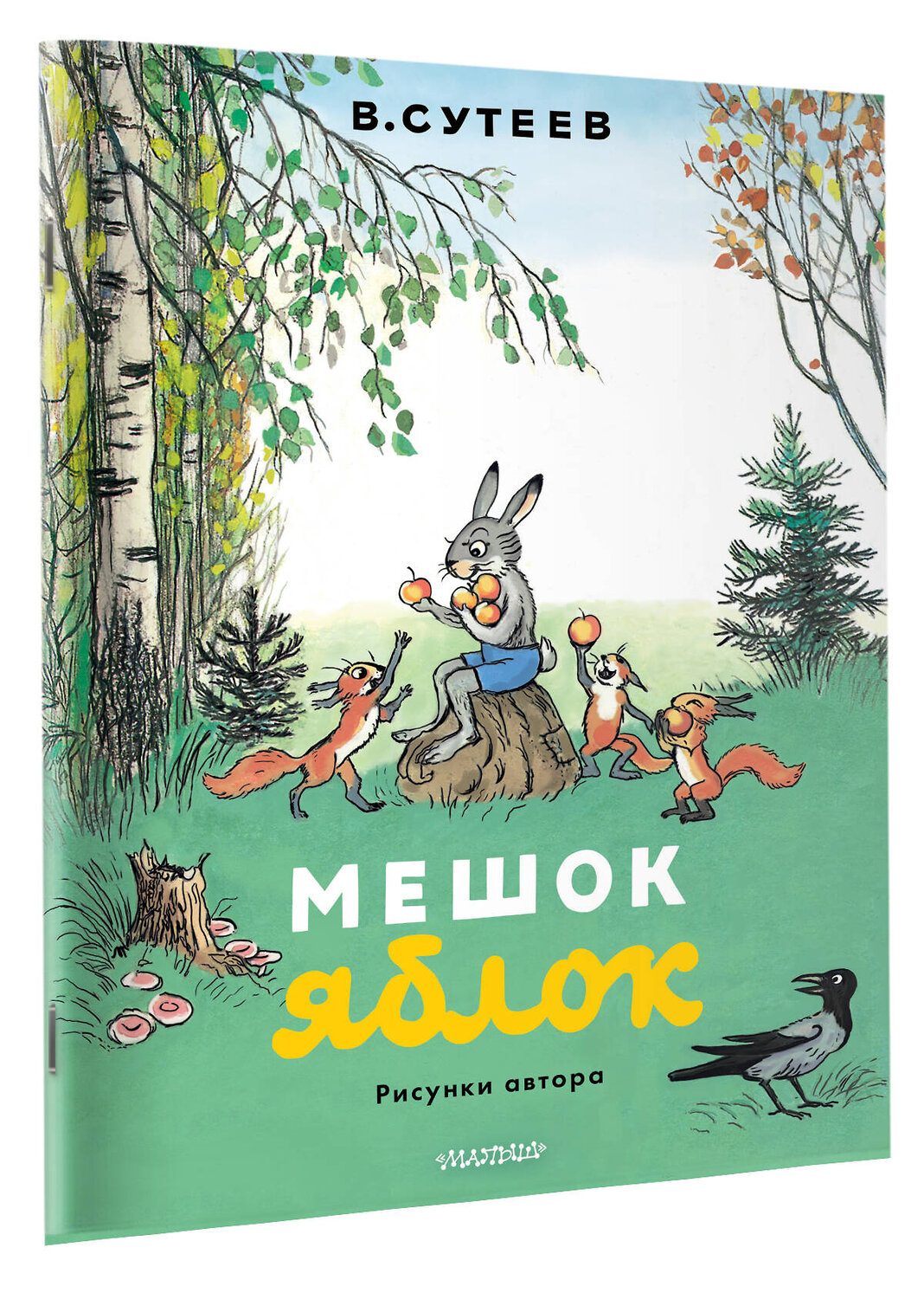 АСТ Сутеев В. "Мешок яблок. Рисунки автора" 547430 978-5-17-175587-4