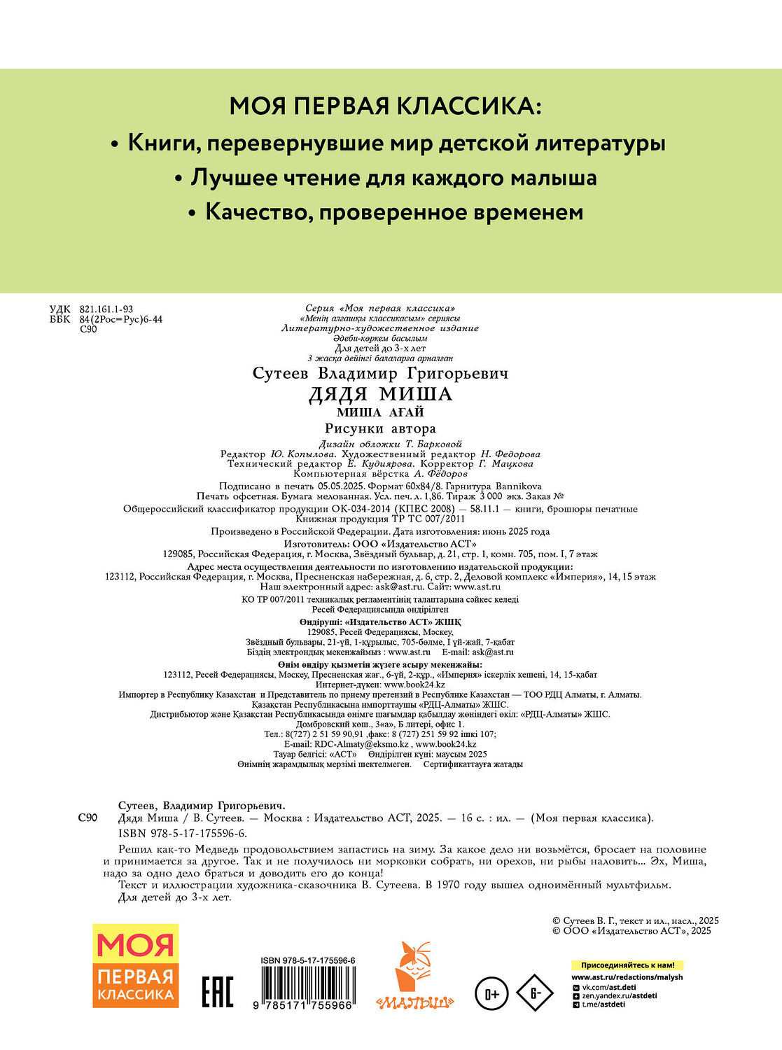 АСТ Сутеев В.Г. "Дядя Миша. Рисунки автора" 547431 978-5-17-175596-6