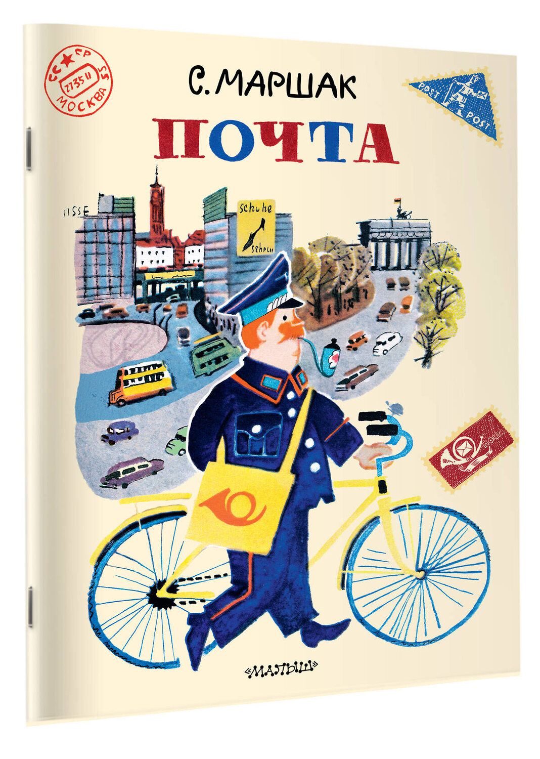АСТ Маршак С.Я. "Почта. Рисунки А. Елисеева и М. Скобелева" 547432 978-5-17-175597-3