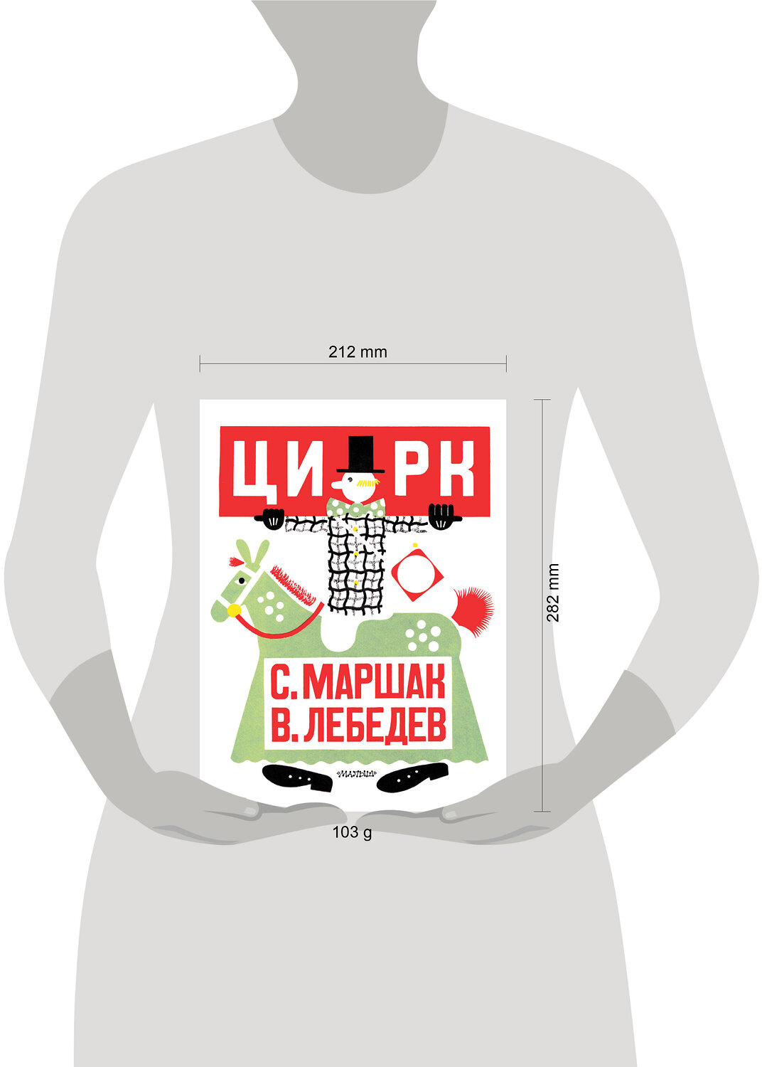 АСТ Маршак С.Я. "Цирк. Рис. В. Лебедева" 547433 978-5-17-175588-1