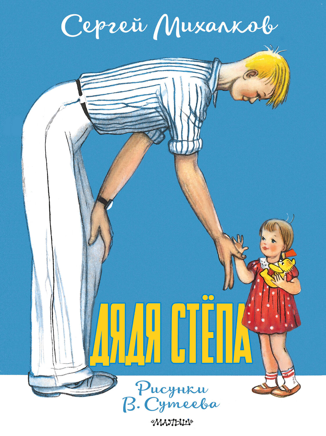 АСТ Михалков С.В. "Дядя Стёпа. Рисунки В. Сутеева" 547434 978-5-17-175589-8