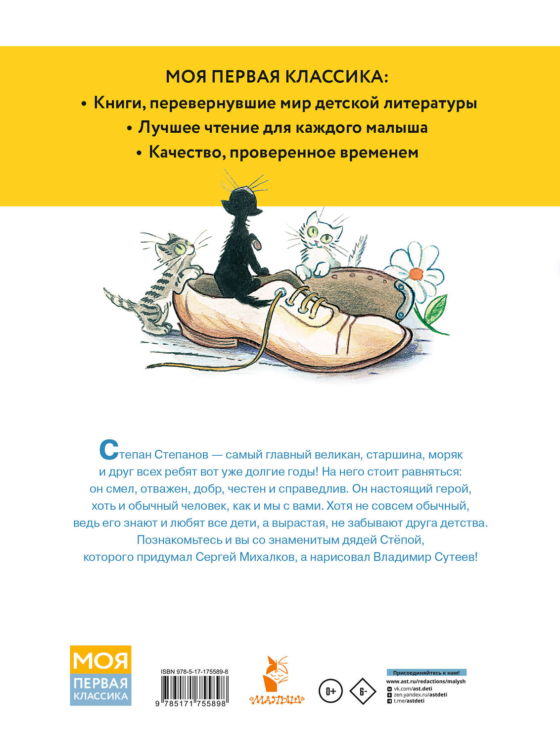 АСТ Михалков С.В. "Дядя Стёпа. Рисунки В. Сутеева" 547434 978-5-17-175589-8