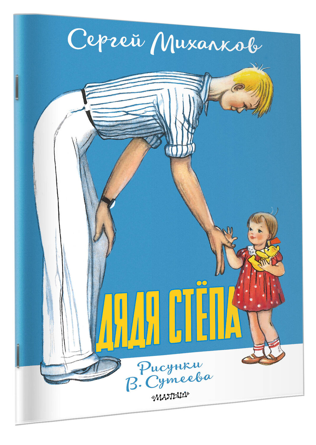 АСТ Михалков С.В. "Дядя Стёпа. Рисунки В. Сутеева" 547434 978-5-17-175589-8