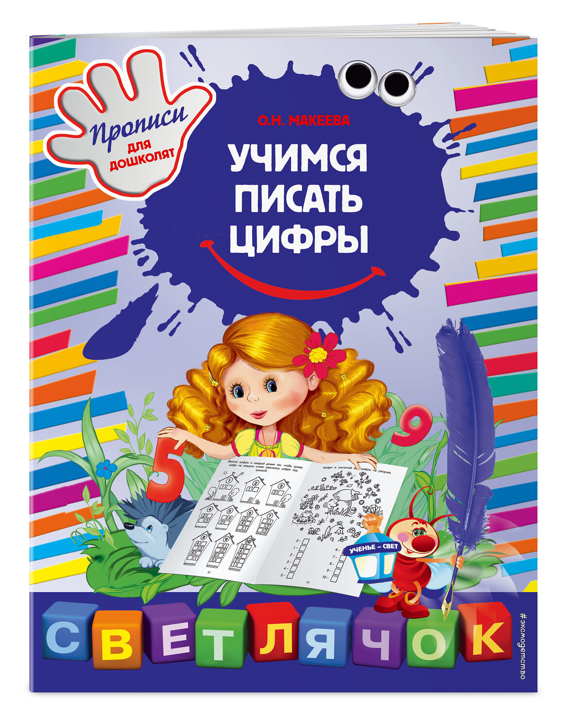 Эксмо О.Н. Макеева "Учимся писать цифры" 549240 978-5-699-85438-7