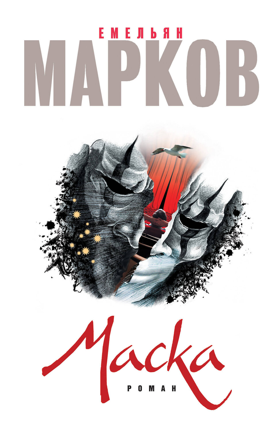 Эксмо Емельян Марков "Маска" 549241 978-5-699-90485-3