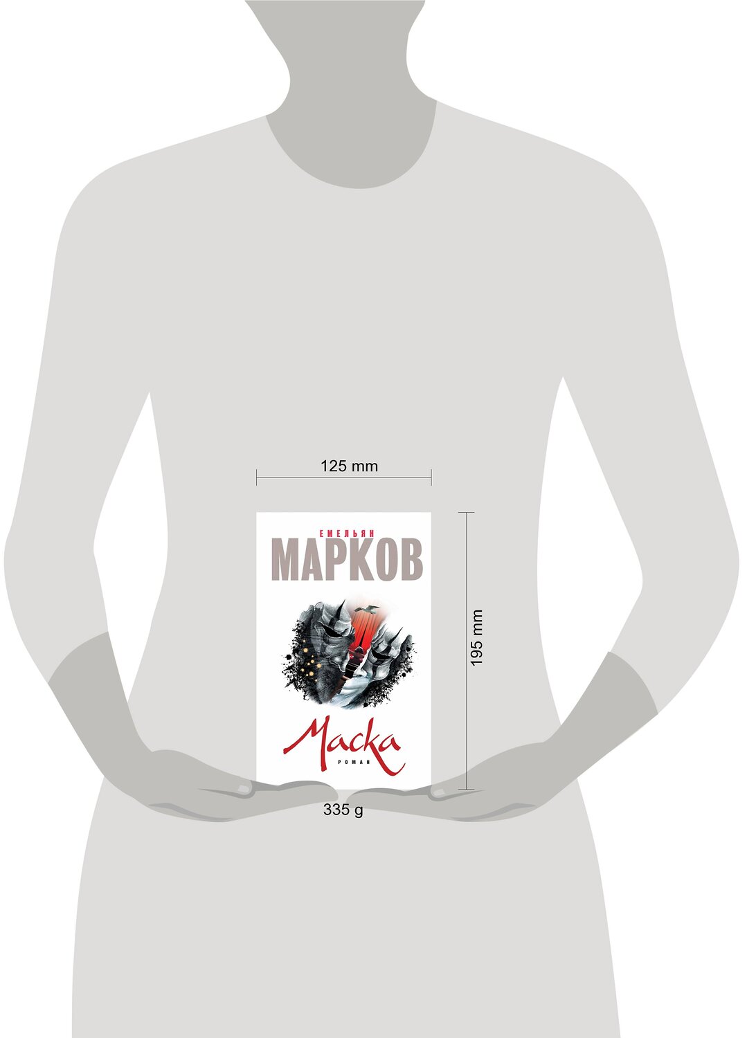 Эксмо Емельян Марков "Маска" 549241 978-5-699-90485-3