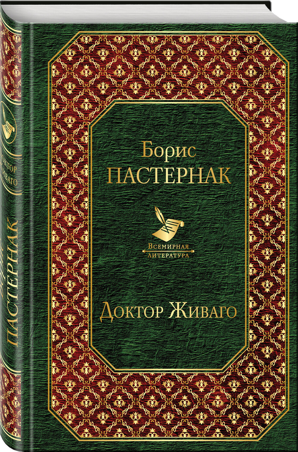 Эксмо Борис Пастернак "Доктор Живаго (новый дизайн)" 549243 978-5-699-93130-9