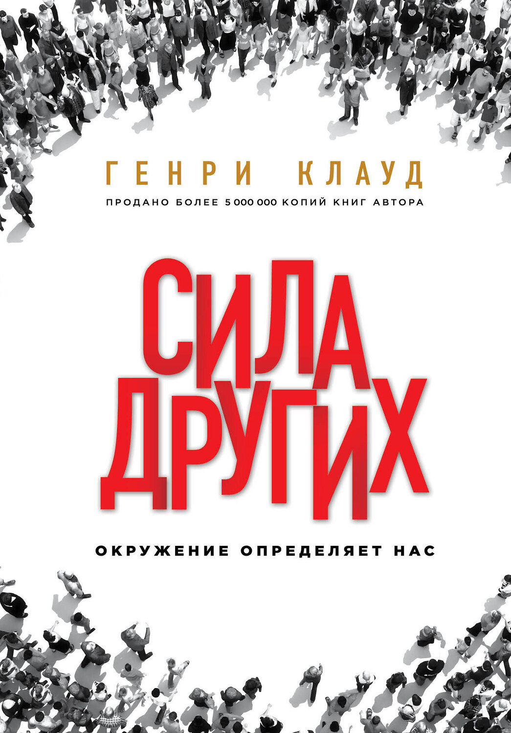 Эксмо Генри Клауд "Сила других. Окружение определяет нас" 549244 978-5-04-089133-7