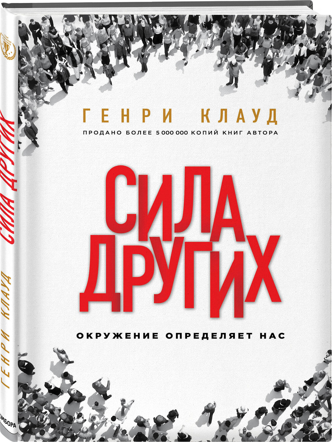 Эксмо Генри Клауд "Сила других. Окружение определяет нас" 549244 978-5-04-089133-7