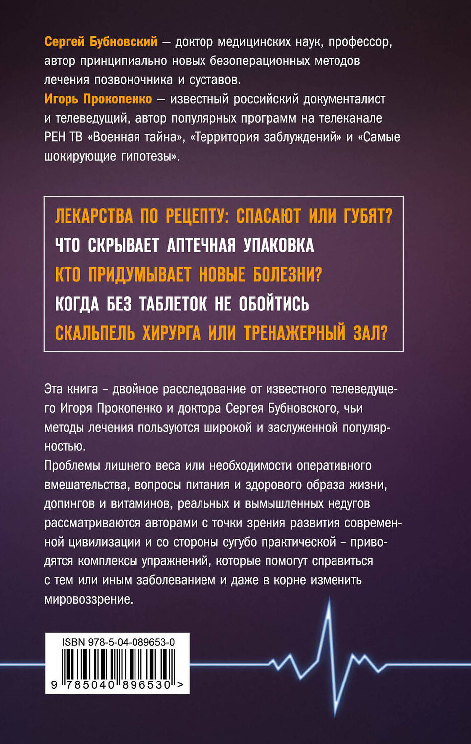 Эксмо Сергей Бубновский, Игорь Прокопенко "Заговор фармацевтов" 549245 978-5-04-089653-0