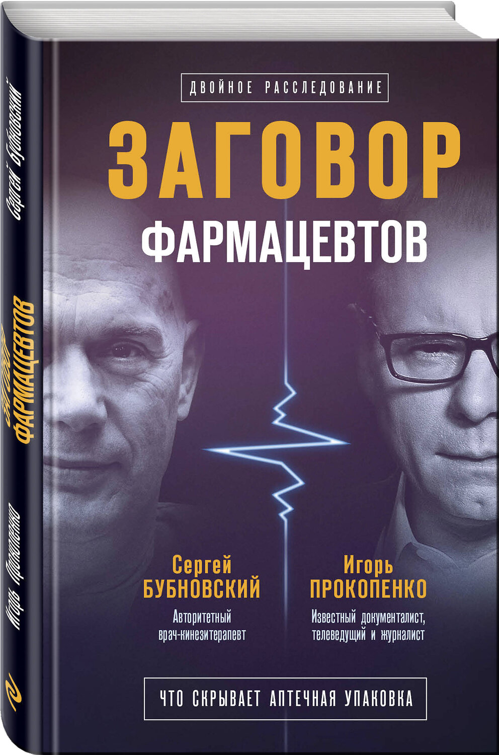 Эксмо Сергей Бубновский, Игорь Прокопенко "Заговор фармацевтов" 549245 978-5-04-089653-0