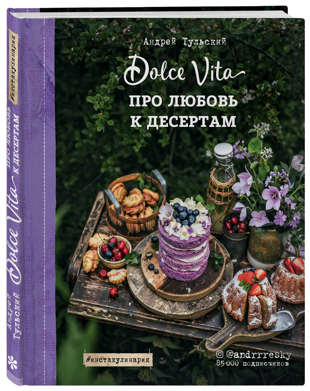 Эксмо Андрей Тульский "Про любовь к десертам. Dolce vita" 549246 978-5-04-089780-3