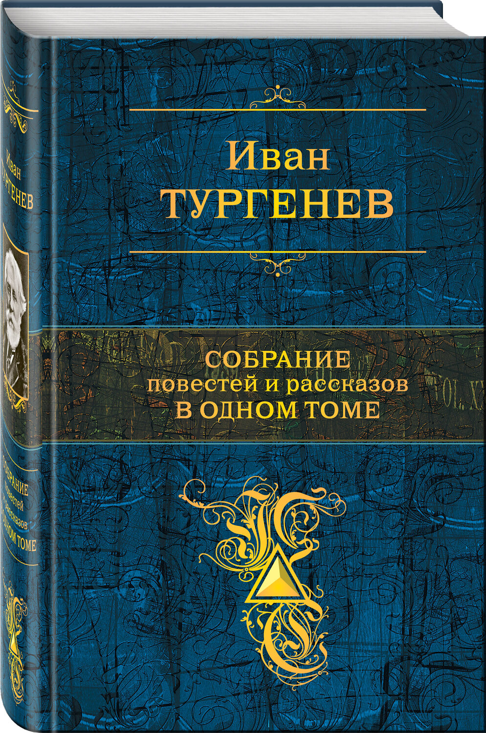 Эксмо Иван Тургенев "Собрание повестей и рассказов в одном томе" 549247 978-5-04-089977-7