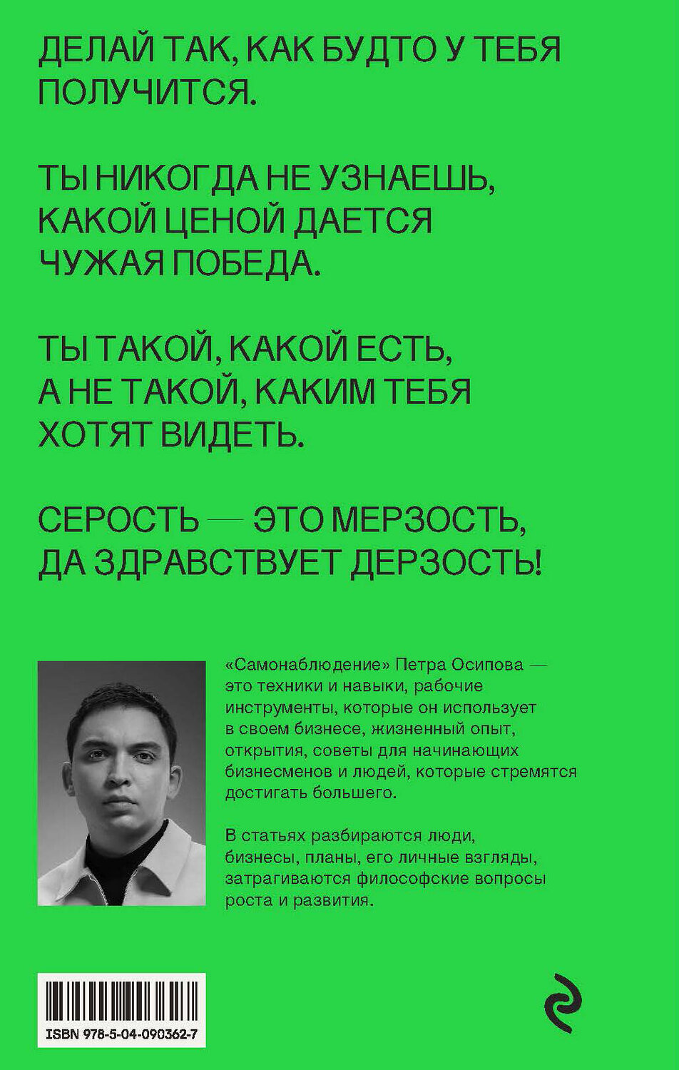 Эксмо Петр Осипов "Самонаблюдение: Дневник Петра Осипова. От великого хаоса к квантовому росту" 549248 978-5-04-090362-7