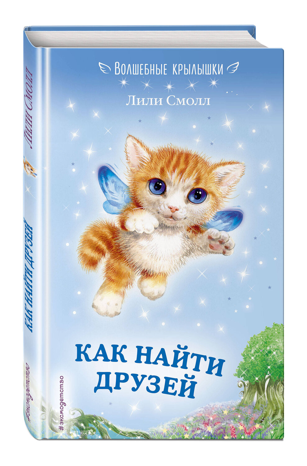 Эксмо Лили Смолл "Как найти друзей (выпуск 3)" 549250 978-5-04-091193-6