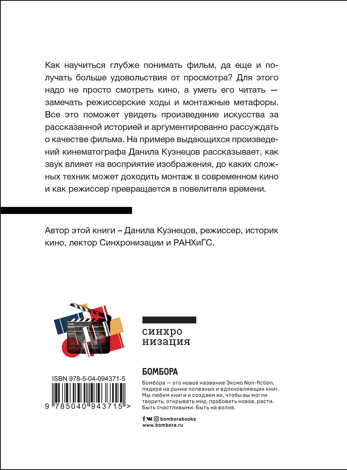 Эксмо Данила Кузнецов "Язык кино. Как понимать кино и получать удовольствие от просмотра" 549251 978-5-04-094371-5
