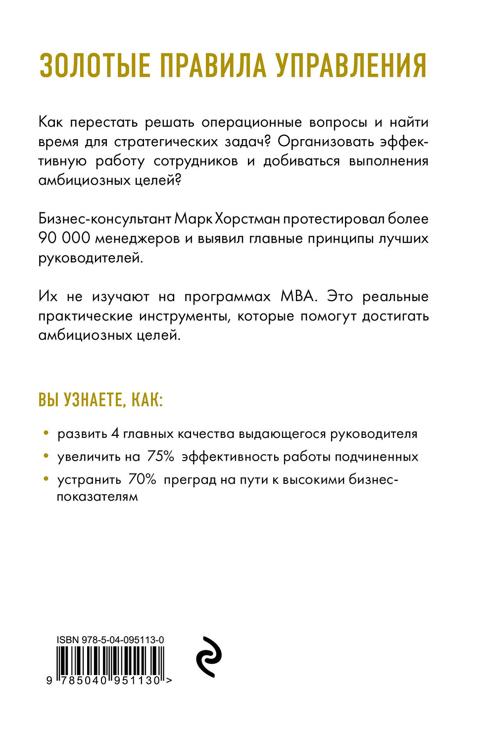 Эксмо Марк Хорстман "Управляй как бог менеджмента. Инструменты выдающегося руководителя" 549252 978-5-04-095113-0