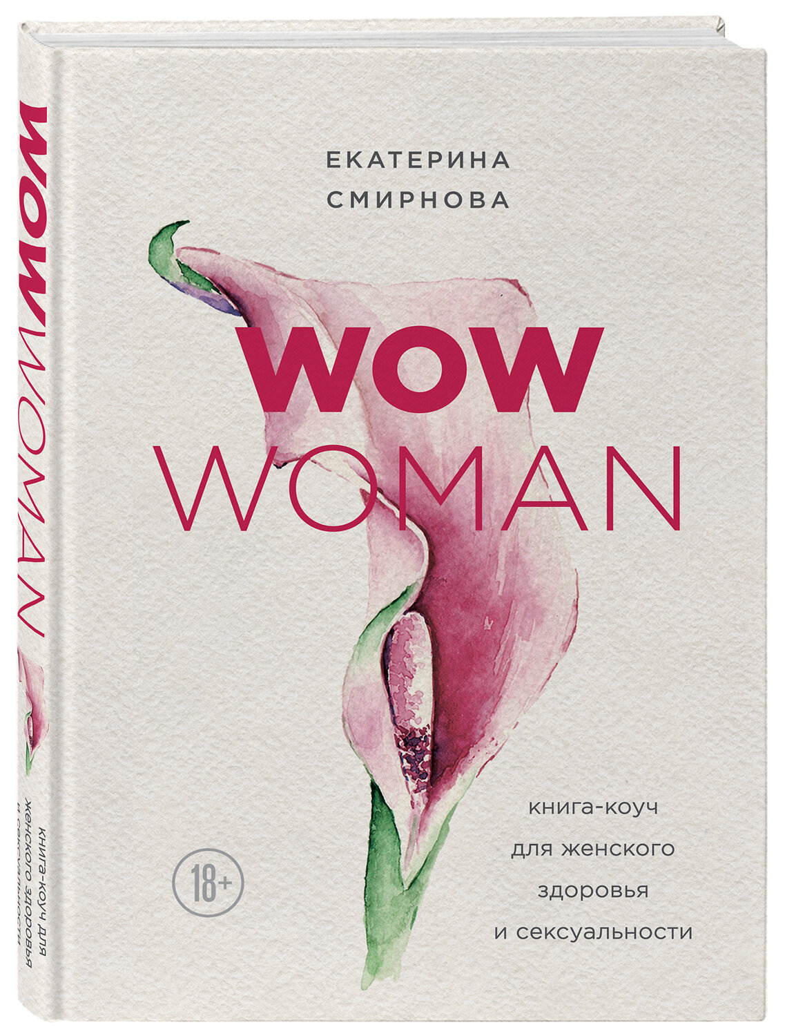 Эксмо Екатерина Смирнова "WOW Woman. Книга-коуч для женского здоровья и сексуальности" 549255 978-5-04-096746-9