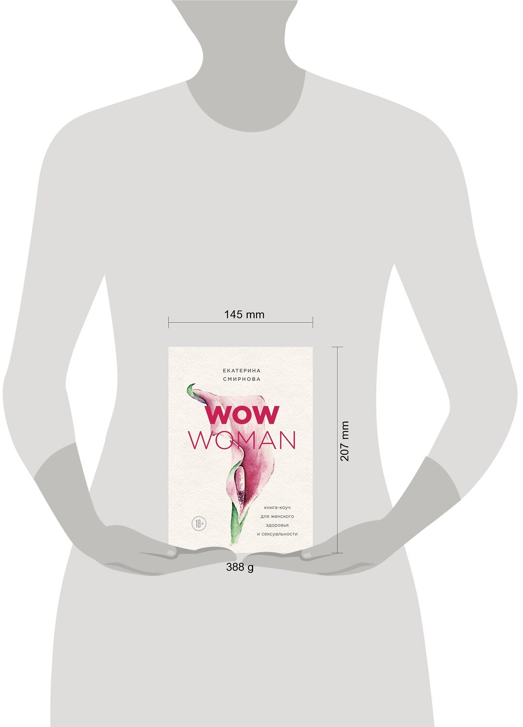 Эксмо Екатерина Смирнова "WOW Woman. Книга-коуч для женского здоровья и сексуальности" 549255 978-5-04-096746-9