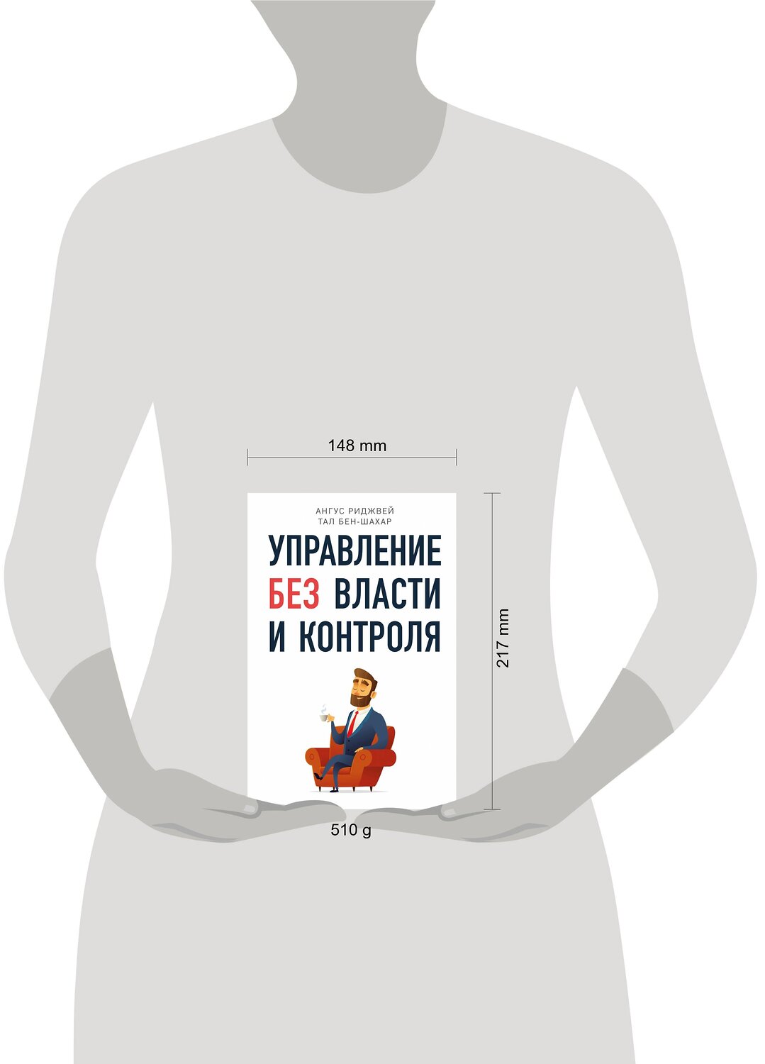 Эксмо Тал Бен-Шахар, Ангус Риджвей "Управление без власти и контроля" 549256 978-5-04-096918-0