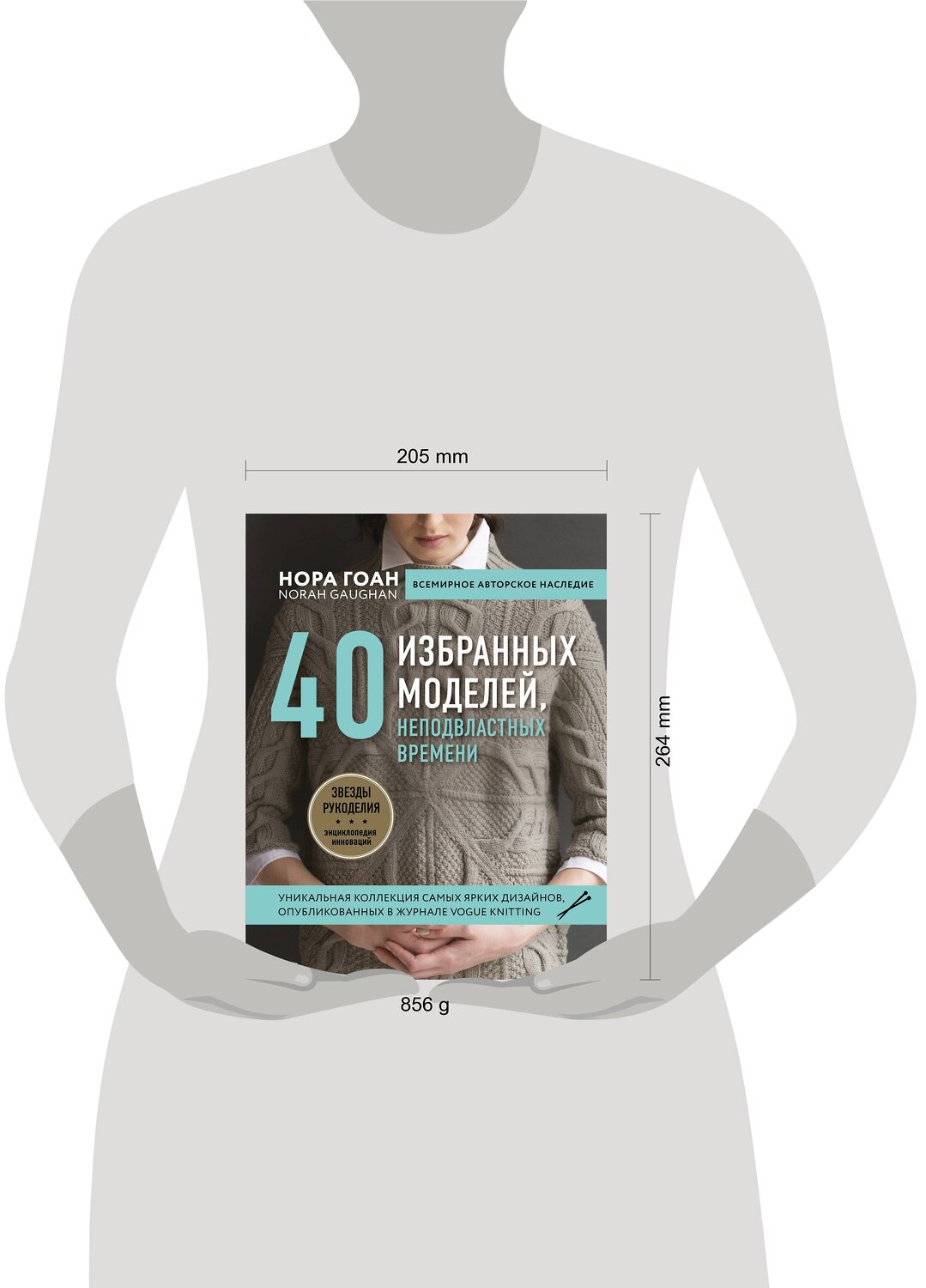 Эксмо Нора Гоан "Нора Гоан. 40 избранных моделей, неподвластных времени" 549258 978-5-04-098103-8
