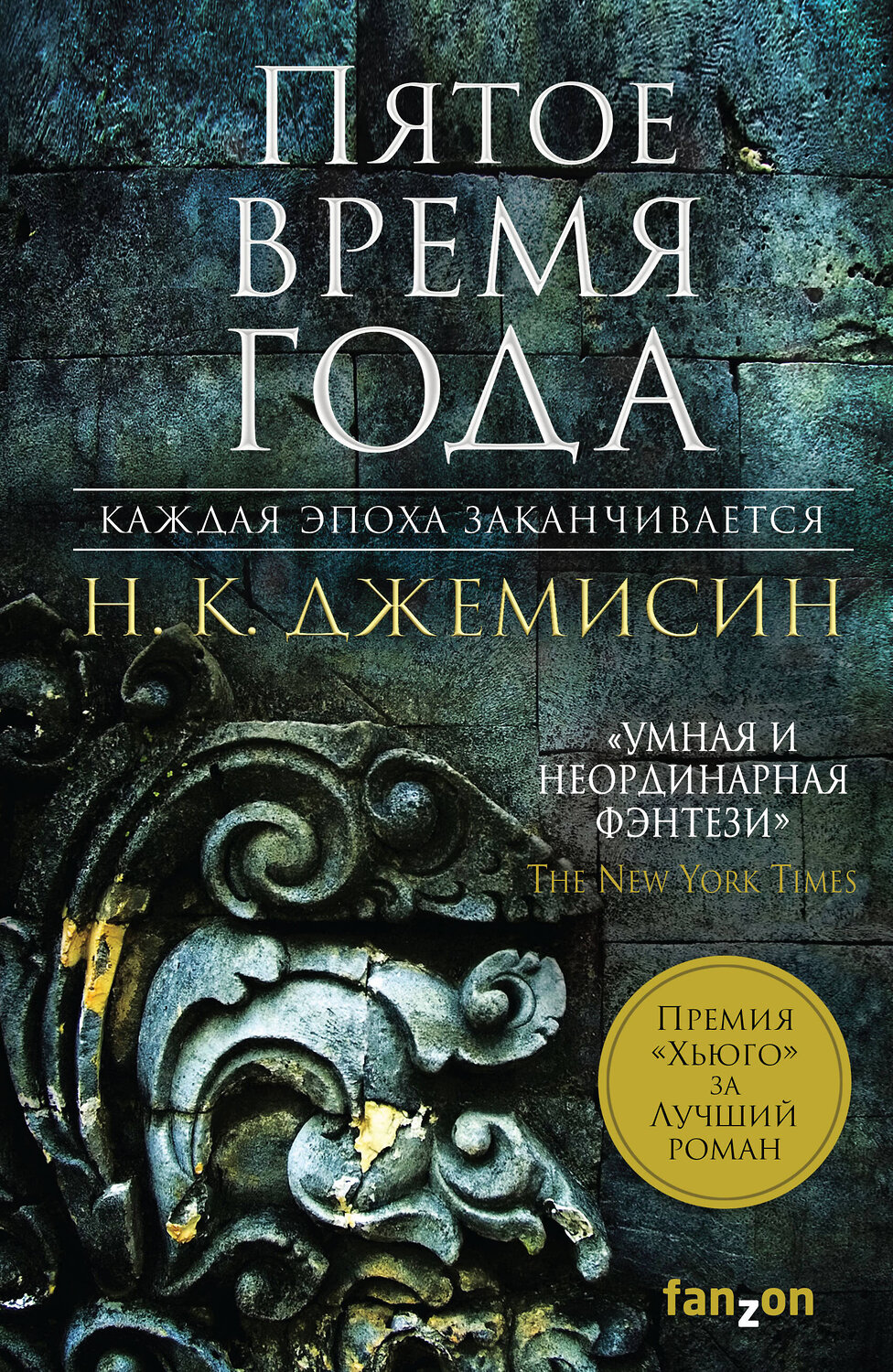 Эксмо Н. К. Джемисин "Пятое время года" 549259 978-5-04-099245-4