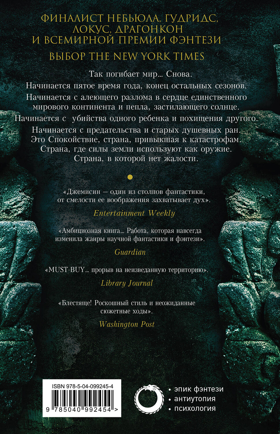 Эксмо Н. К. Джемисин "Пятое время года" 549259 978-5-04-099245-4