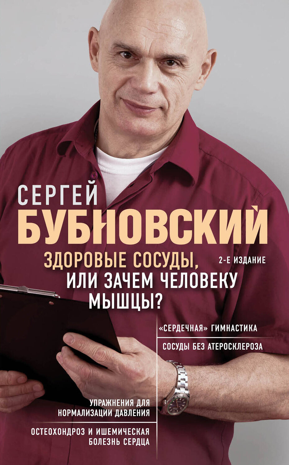 Эксмо Сергей Бубновский "Здоровые сосуды, или Зачем человеку мышцы? 2-е издание" 549261 978-5-04-101616-6