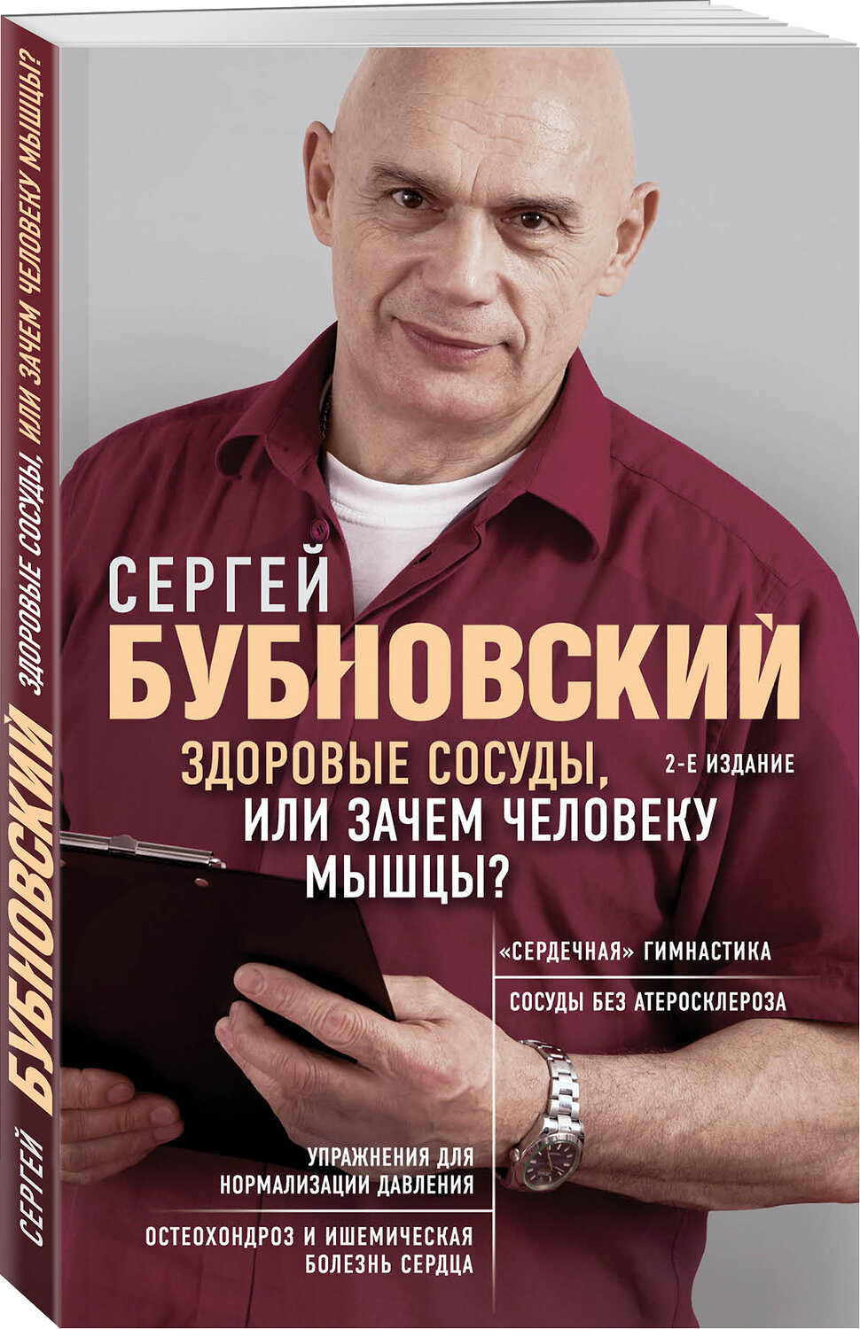 Эксмо Сергей Бубновский "Здоровые сосуды, или Зачем человеку мышцы? 2-е издание" 549261 978-5-04-101616-6