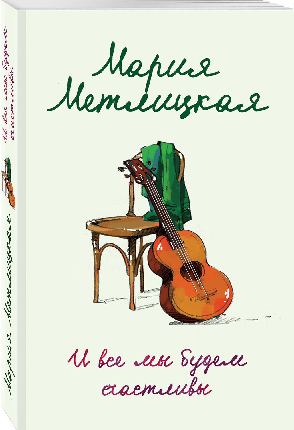 Эксмо Мария Метлицкая "И все мы будем счастливы" 549265 978-5-04-103658-4