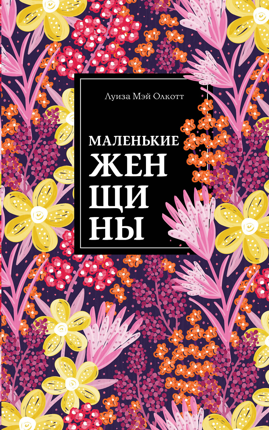 Эксмо Луиза Мэй Олкотт "Маленькие женщины" 549267 978-5-04-106652-9
