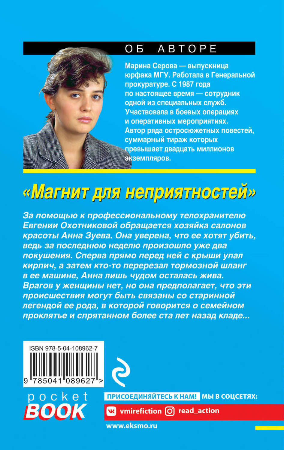 Эксмо Марина Серова "Магнит для неприятностей" 549269 978-5-04-108962-7