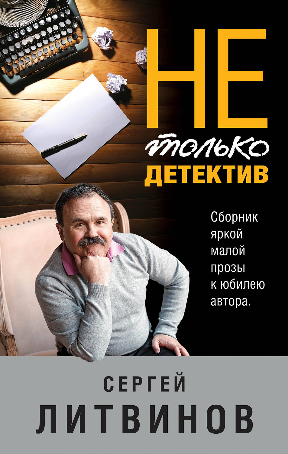 Эксмо Сергей Литвинов "Не только детектив" 549270 978-5-04-109553-6