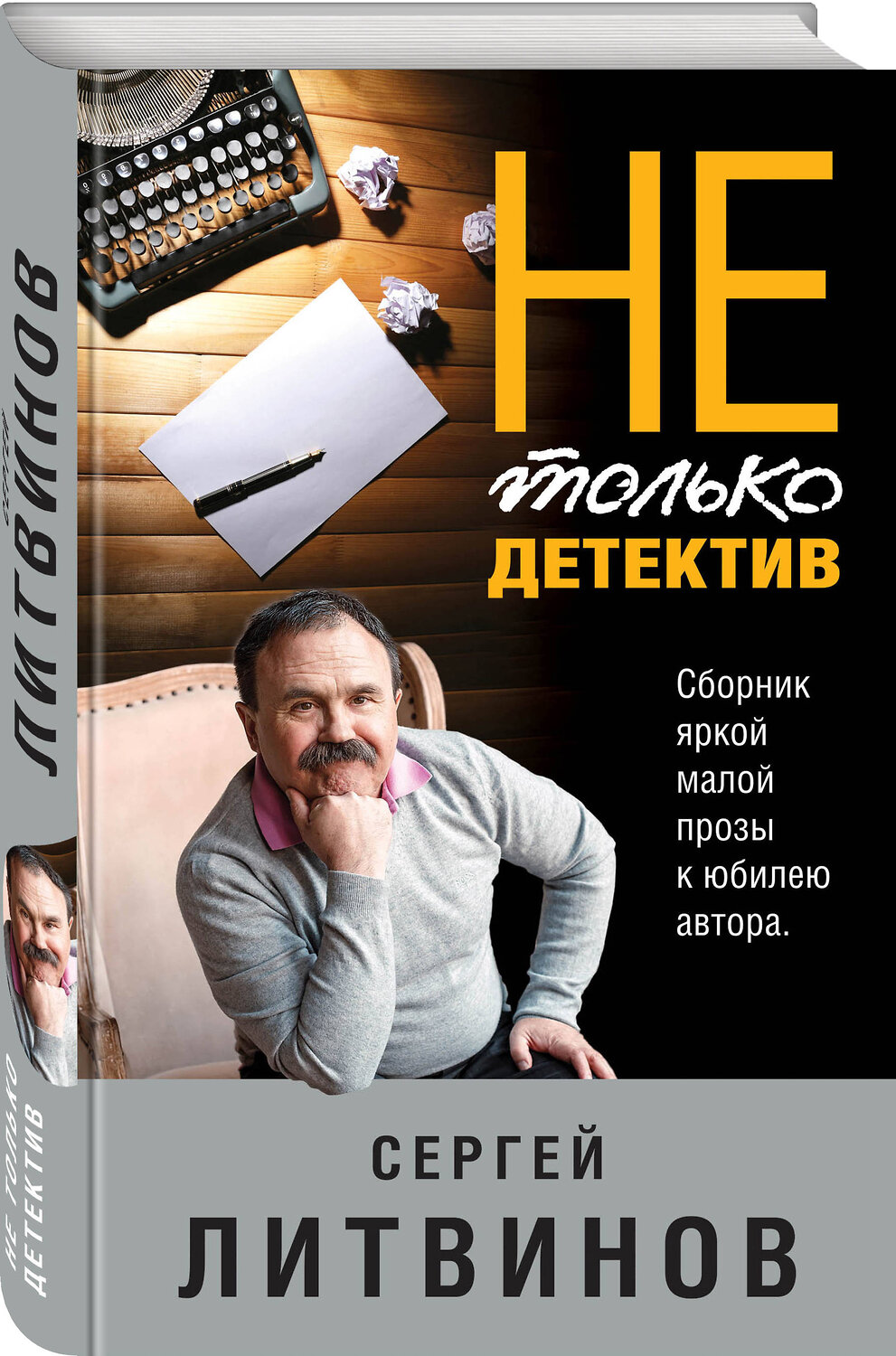 Эксмо Сергей Литвинов "Не только детектив" 549270 978-5-04-109553-6