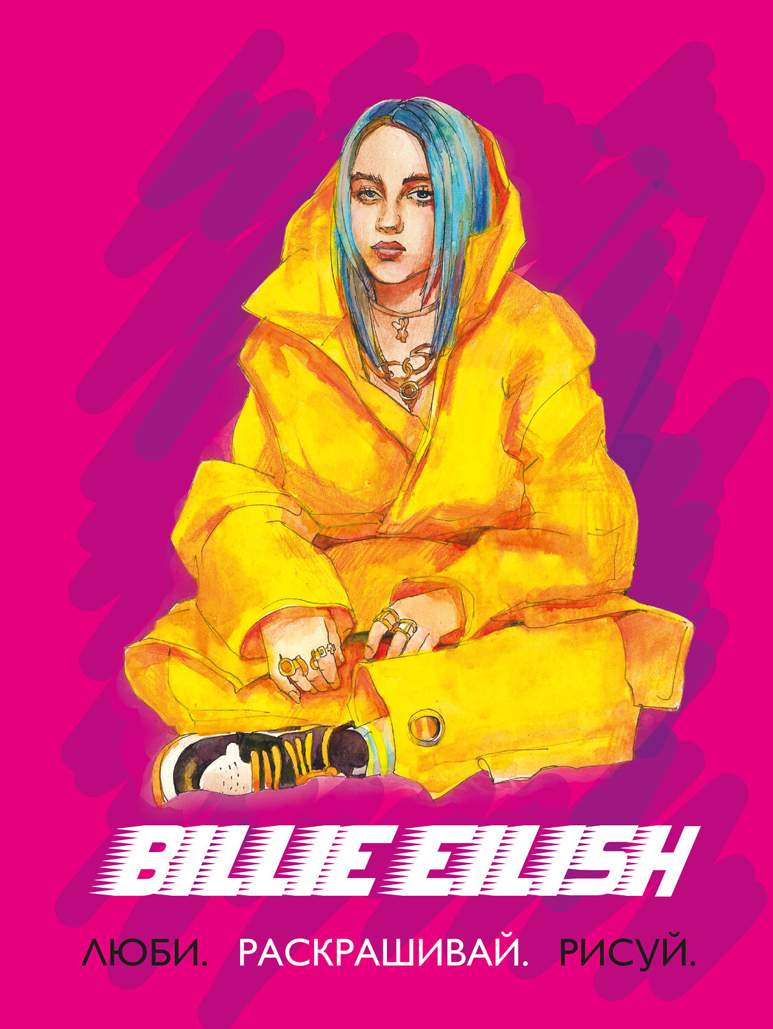 Эксмо "Billie Eilish. Люби, раскрашивай, рисуй" 549271 978-5-04-110963-9