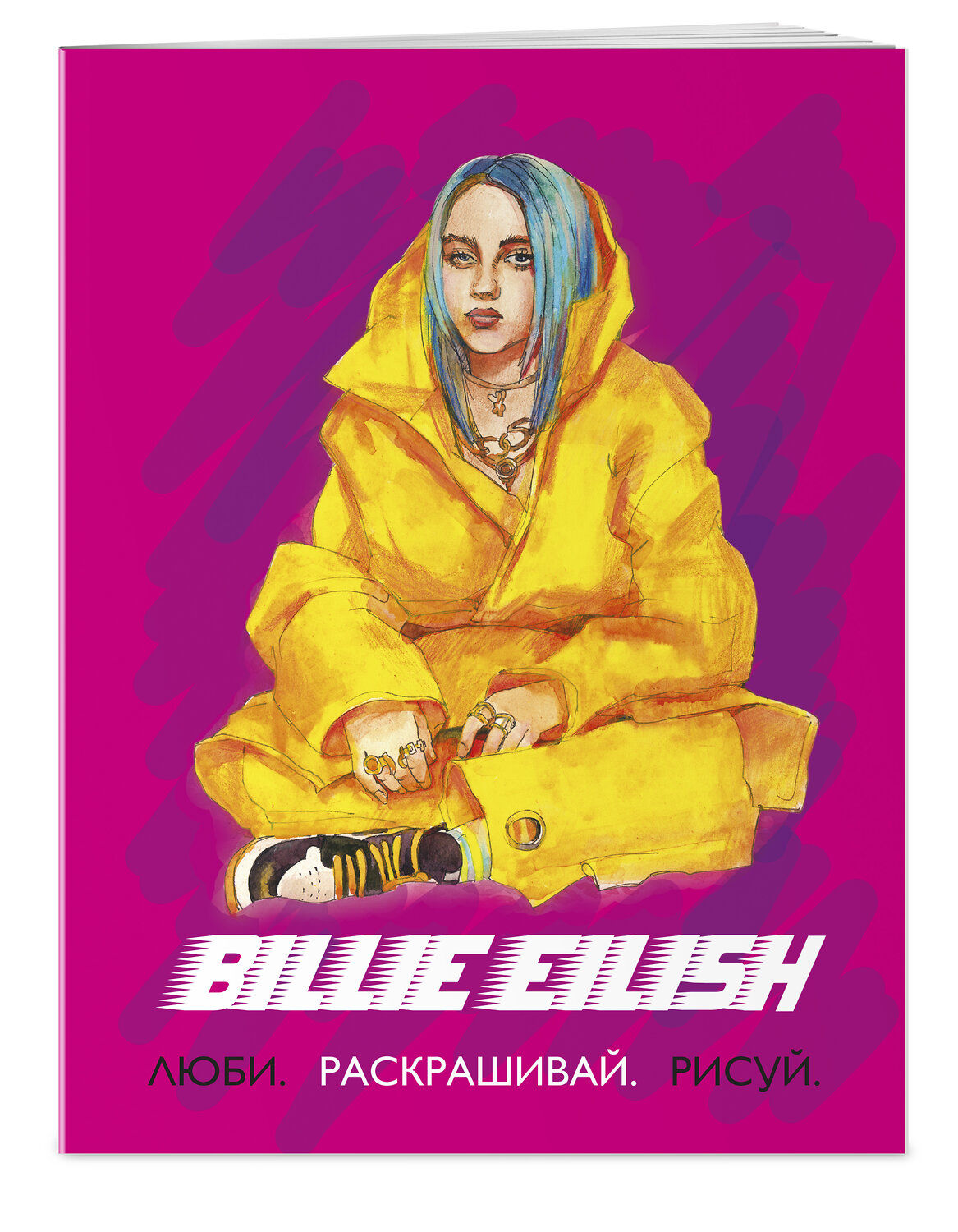 Эксмо "Billie Eilish. Люби, раскрашивай, рисуй" 549271 978-5-04-110963-9