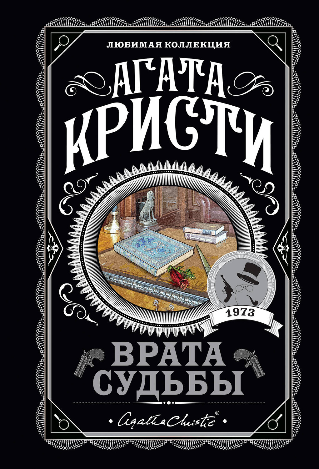 Эксмо Агата Кристи "Врата судьбы" 549273 978-5-04-112445-8