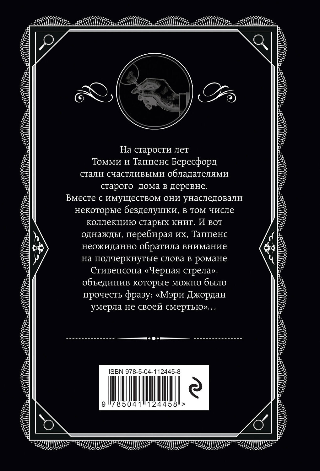 Эксмо Агата Кристи "Врата судьбы" 549273 978-5-04-112445-8
