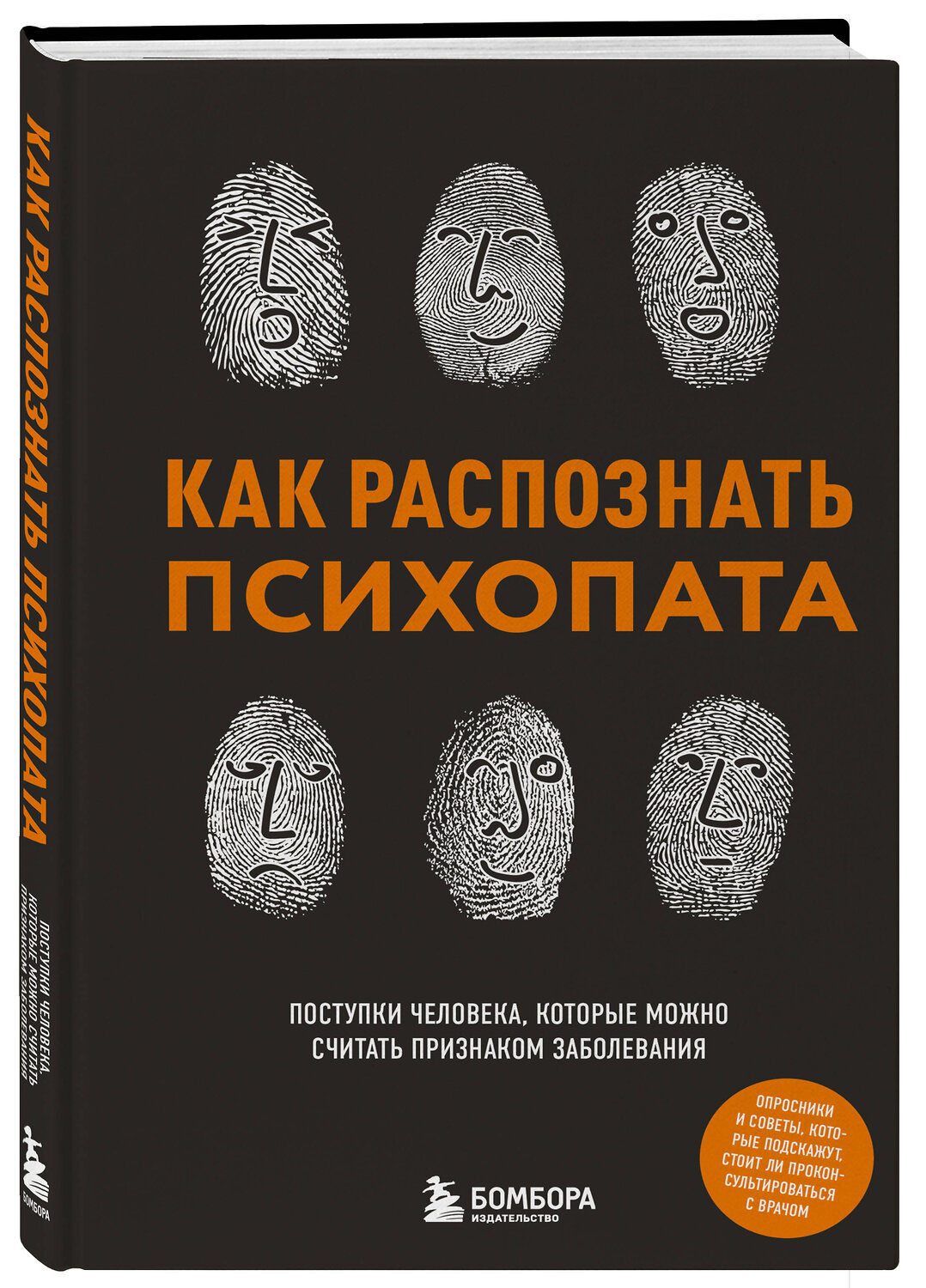 Эксмо Ирина Чикунова "Как распознать психопата. Поступки человека, которые можно считать признаком заболевания" 549274 978-5-04-208873-5