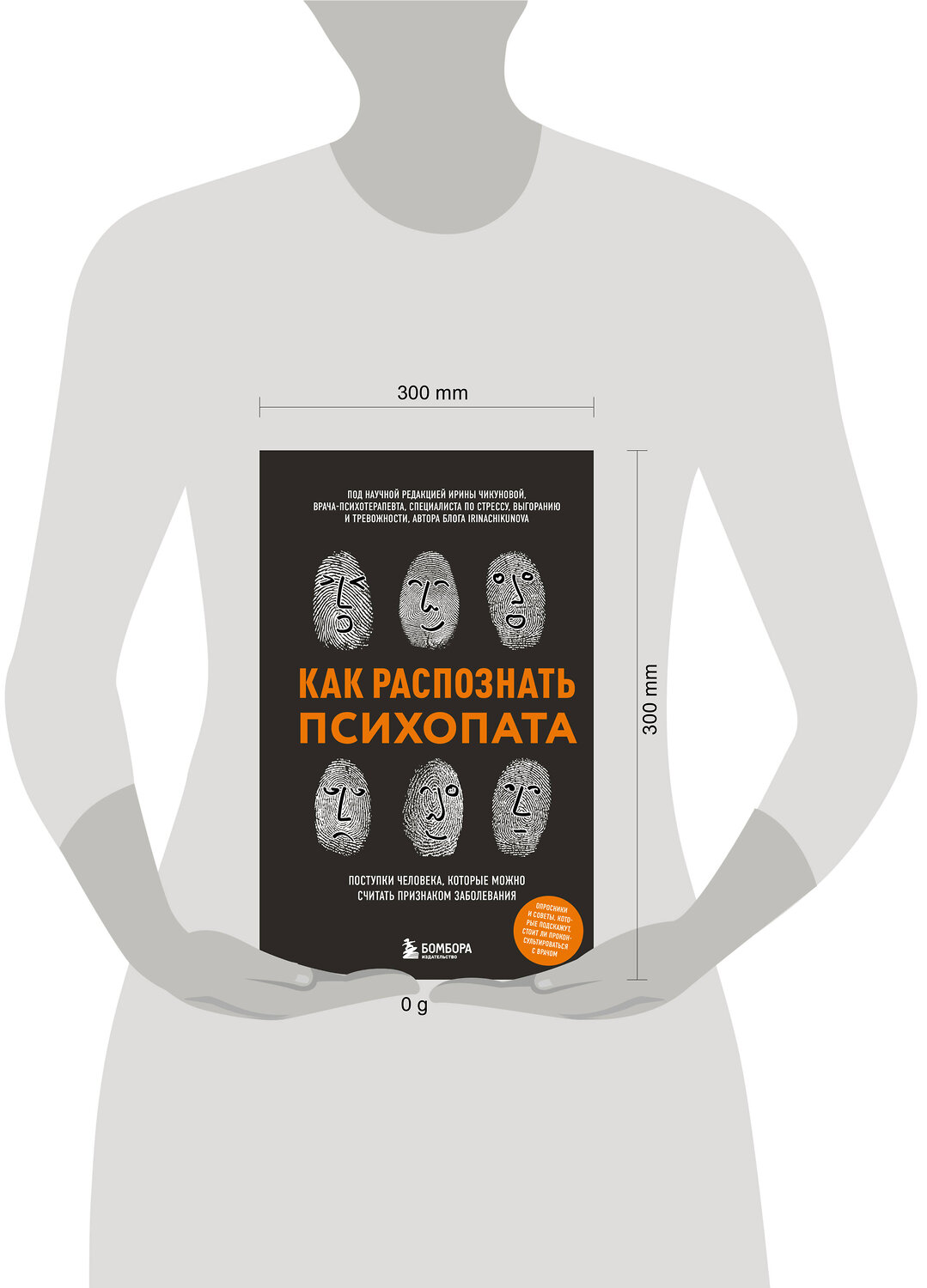 Эксмо Ирина Чикунова "Как распознать психопата. Поступки человека, которые можно считать признаком заболевания" 549274 978-5-04-208873-5