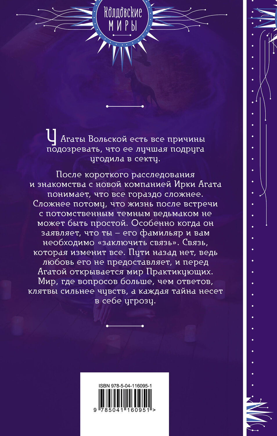 Эксмо Валерия Воронцова "Практикующий. Клятва ворона" 549279 978-5-04-116095-1