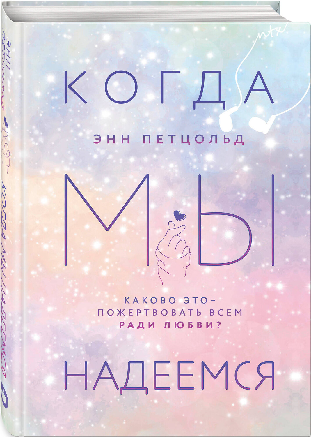 Эксмо Энн Петцольд "Когда мы надеемся" 549281 978-5-04-118107-9