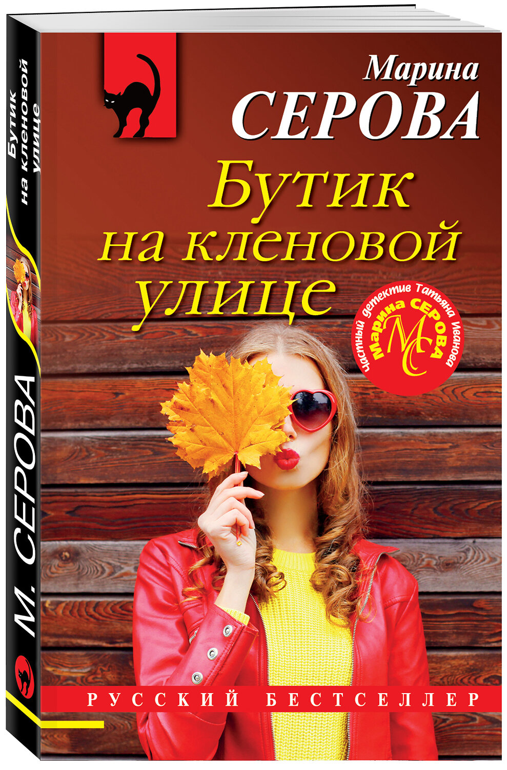Эксмо Марина Серова "Бутик на кленовой улице" 549282 978-5-04-162685-3