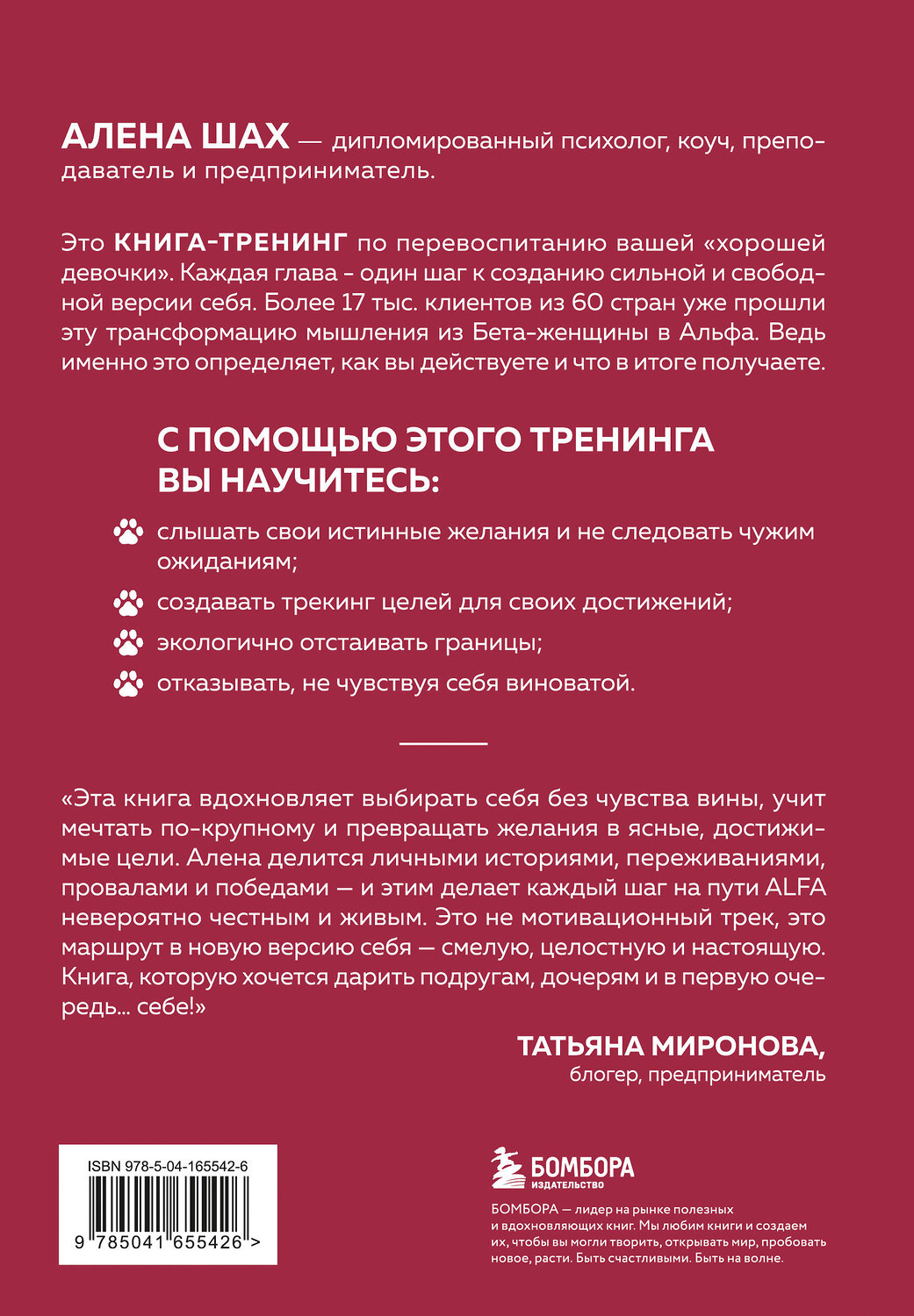 Эксмо Алена Шах "Женщина Альфа. Как управлять своей жизнью без оглядки на чужое мнение" 549283 978-5-04-165542-6