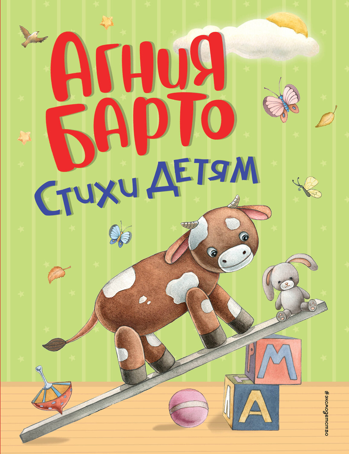 Эксмо Агния Барто "Стихи детям (ил. А. Ильченко)" 549288 978-5-04-172232-6