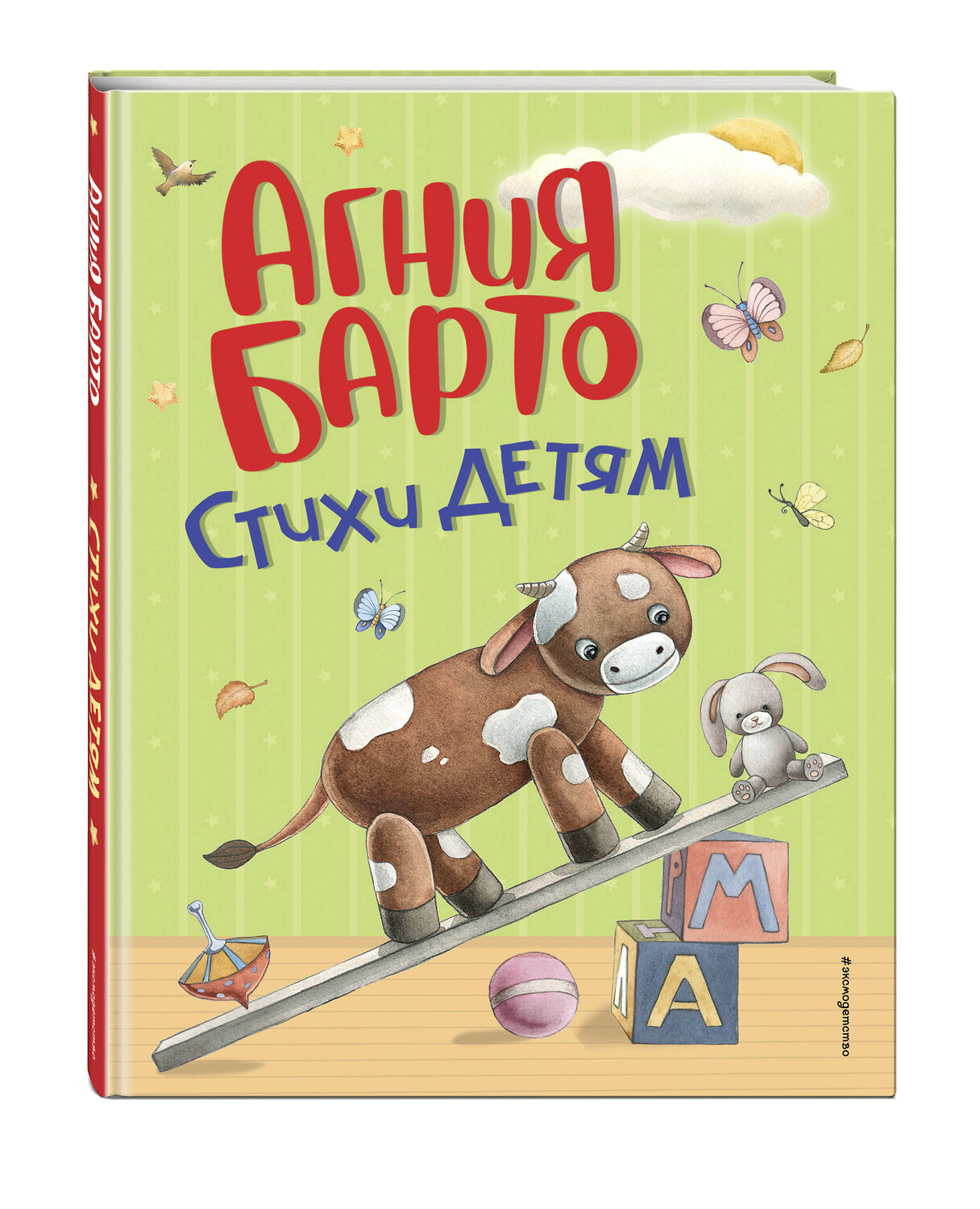 Эксмо Агния Барто "Стихи детям (ил. А. Ильченко)" 549288 978-5-04-172232-6
